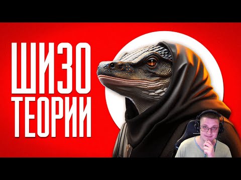 Видео: ТЕОРИИ ЗАГОВОРА | (feat. SHAPKA) | Реакция ​