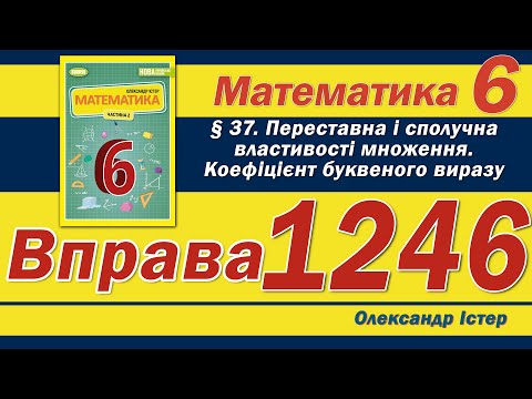 Видео: Істер Вправа 1246. Математика 6 клас