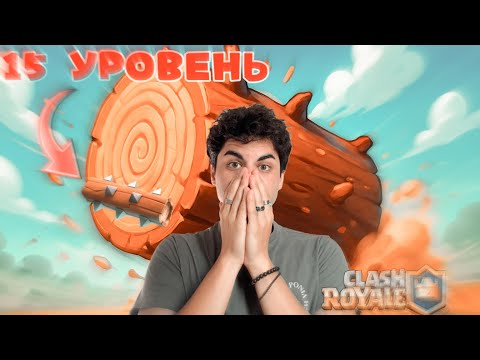 Видео: 🪵 СНОСИТ ВСЕХ // ПРОКАЧАЛ БРЕВНО ДО 15ОГО УРОВНЯ! // Клеш Роял! 