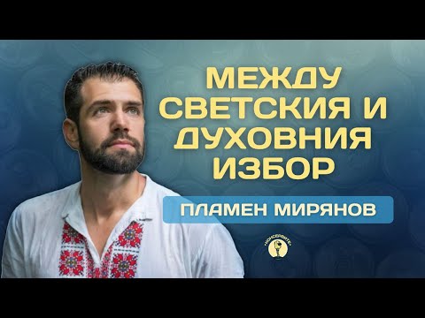 Видео: ПЛАМЕН МИРЯНОВ МЕЖДУ СВЕТСКИЯ И ДУХОВНИЯ ИЗБОРИ