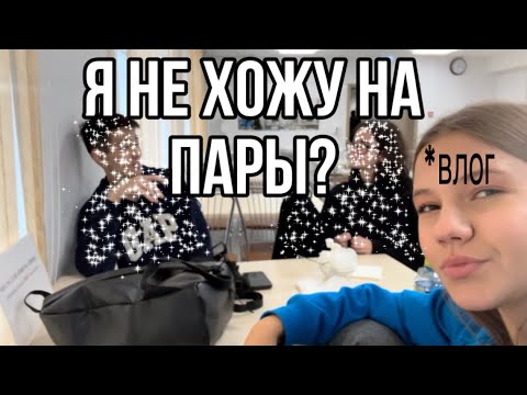 Видео: 🏫ВЛОГ С КОЛЛЕДЖА// я пропускаю пары?…// учеба на программиста 😱