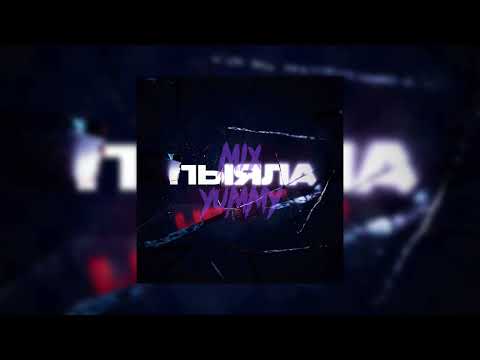 Видео: АИГЕЛ - Пыяла | slowed song, reverb song | mix yummy