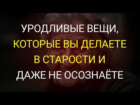 Видео: 10 неприятных привычек, которые вы не замечаете с возрастом