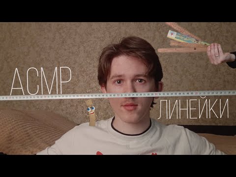 Видео: АСМР Линейки📏|ASMR Rulers 📐|Lo-fi