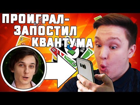 Видео: ПРОИГРАЛ = ТЫ КВАНТУМ В УНО! UNO С ДРУЗЬЯМИ НА ЖЕЛАНИЕ!