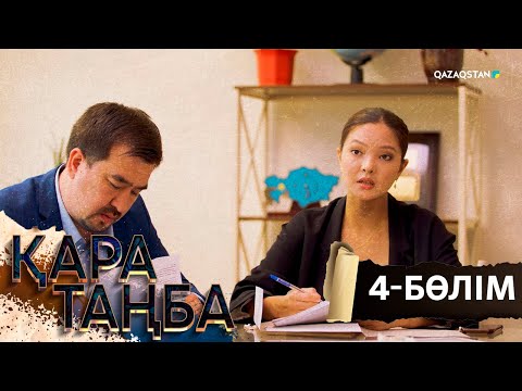 Видео: «Қара таңба». Телехикая. 4-бөлім