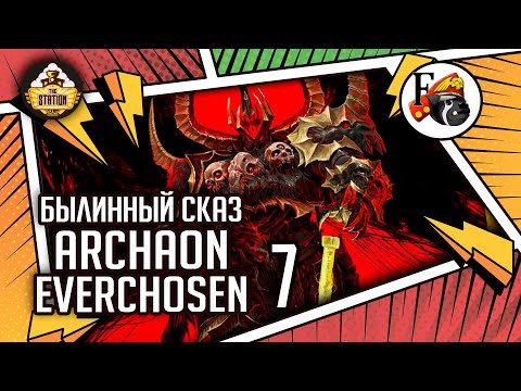 Видео: Archaon Everchosen | Былинный сказ | Часть 7 | Warhammer Fantasy Battle