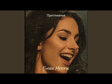 Видео: Притяженье