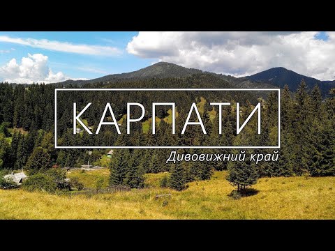 Видео: Мото-подорож Карпатами