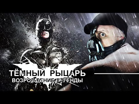 Видео: Ностальгирующий Критик - Тёмный рыцарь: Возрождение легенды