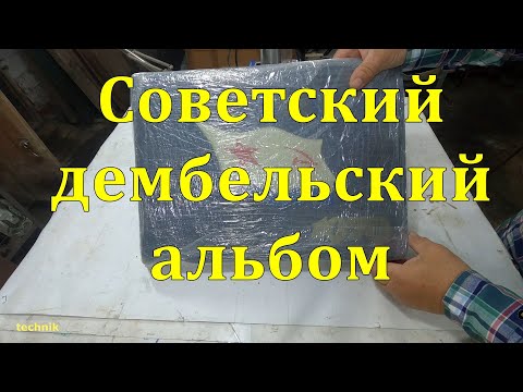 Видео: Советский дембельский альбом