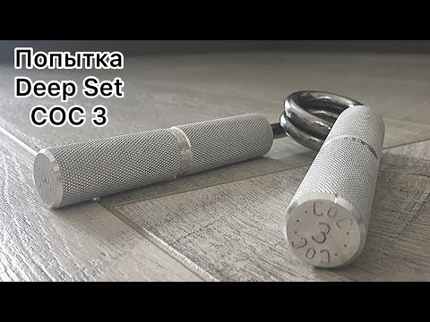 Видео: COC 3 Deep Set (Попытка). Пробую закрывать COC 3 с глубокой установки