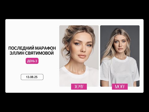Видео: ПОСЛЕДНИЙ МАРАФОН ЭЛЛИН СВЯТИМОВОЙ | ДЕНЬ 3