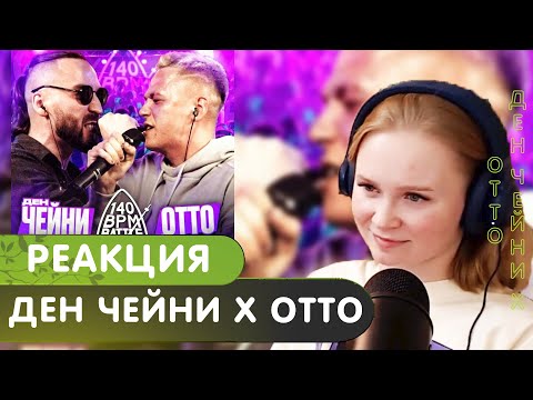 Видео: Реакция на 140 BPM BATTLE: ДЕН ЧЕЙНИ X ОТТО