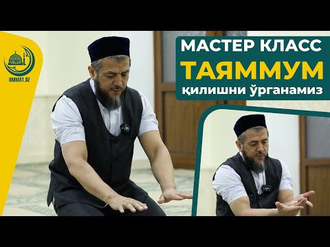 Видео: Мастер класс: Таяммум қилишни ўрганамиз...