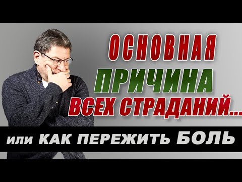 Видео: Как пережить ДУШЕВНУЮ БОЛЬ ...💯 Профессиональная Информация! МИХАИЛ ЛАБКОВСКИЙ