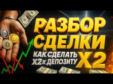 Видео: Разбор сделки на MEXC | Как сделать X2 к депозиту на алгоритмах Mexc