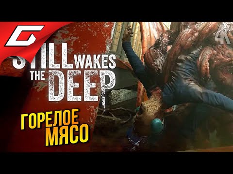 Видео: СЖЕЧЬ ДОТЛА! ➤ Still Wakes the Deep ◉ Прохождение 3