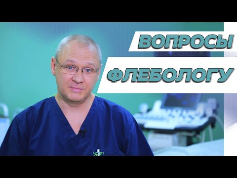 Видео: 🟢 Интересные вопросы врачу-флебологу Алексею Смолякову