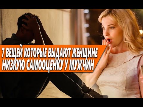 Видео: 7 ВЕЩЕЙ, КОТОРЫЕ ЖЕНЩИНЫ МГНОВЕННО ЗАМЕЧАЮТ В МУЖЧИНАХ С НИЗКОЙ САМООЦЕНКОЙ (И ТЕРЯЮТ ИНТЕРЕС)