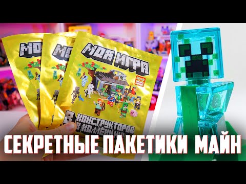Видео: ЛЕГО MINECRAFT СЕКРЕТНЫЕ ПАКЕТИКИ
