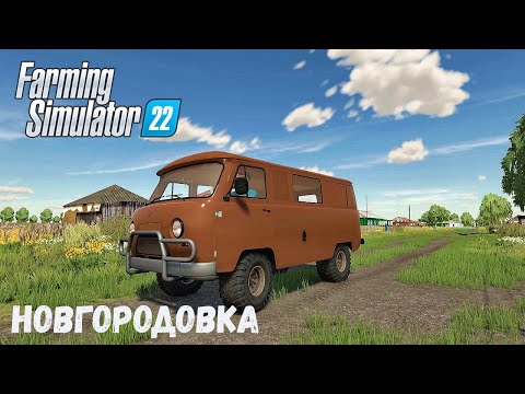 Видео: FS22 - Приехал в НОВГОРОДОВКУ.  Вспахал себе поле # 01