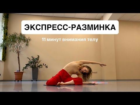 Видео: Разминка от Марии Маракулиной. #танцы #растяжка 