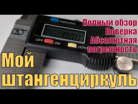 Видео: Он лучший! Обзор моего штангенциркуля ШЦЦ-1. Почему выбрал, как поверял, абсолютная погрешность.