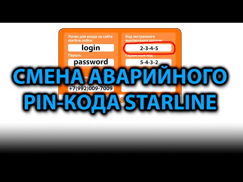 Видео: 👉Как сменить ПИН код экстренного выключения на StarLine шестого поколения