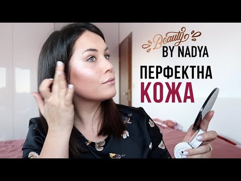 Видео: Перфектната кожа с грим, стъпка по стъпка!