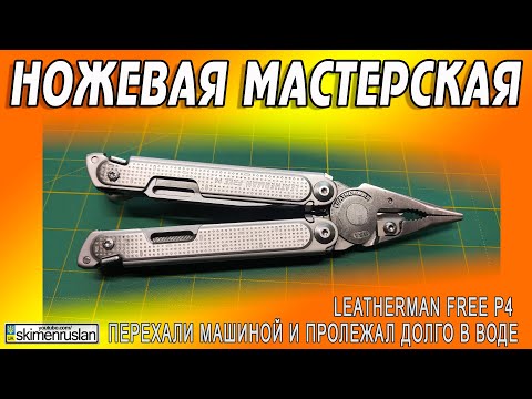 Видео: Leatherman Free P4 ПЕРЕХАЛИ МАШИНОЙ И ПРОЛЕЖАЛ ДОЛГО В ВОДЕ @skimenruslan