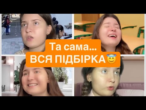 Видео: Та сама…ВСІ ЧАСТИНИ🔥🔥