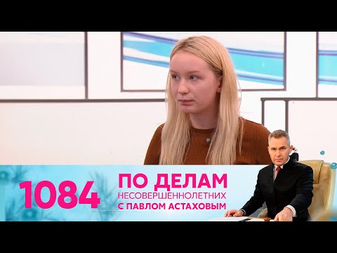 Видео: По делам несовершеннолетних | Выпуск 1084