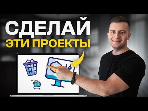 Видео: 3 ИДЕИ проектов, которые сделают из тебя программиста С ОПЫТОМ