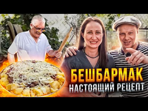 Видео: Настоящий Бешбармак! Казашка научила! От этого рецепта волосы дыбом