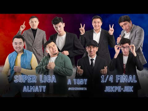 Видео: СУПЕР ЛИГА  1/4 ФИНАЛ / ЖЕКПЕ-ЖЕК / А ТОБЫ / 2023