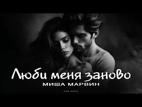 Видео: МИША МАРВИН - Люби меня заново | Премьера 2025