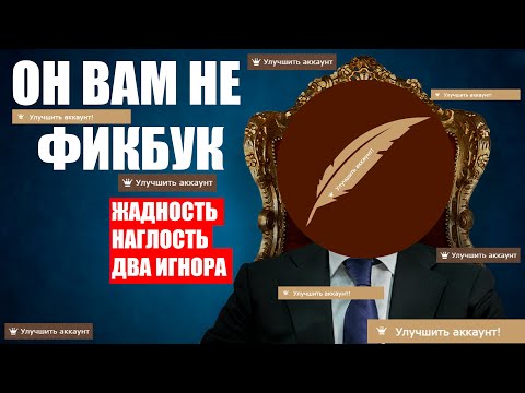 Видео: ОН ВАМ НЕ ФИКБУК