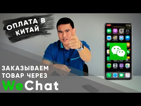 Видео: Заказываем брендовую обувь в Китае через WeChat | Как сделать заказ