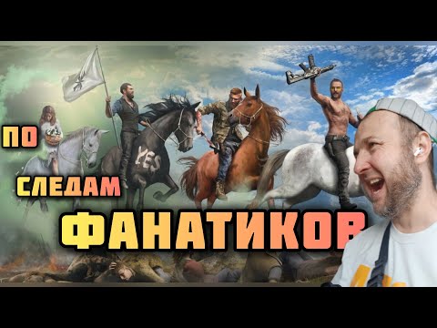 Видео: FarCry 5 / 3 серия / ПО СЛЕДАМ ФАНАТИКОВ