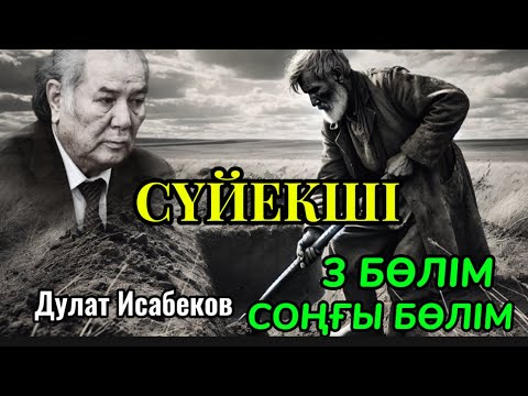 Видео: СҮЙЕКШІ 3 бөлім СОҢЫ.