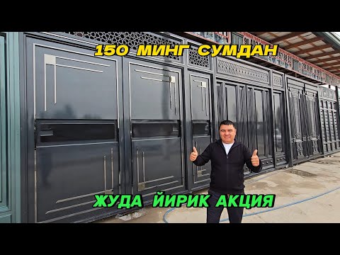 Видео: Мана Янгилик: Дахшат Дарвозалар жуда паст нархда. 150 минг. Шошилинг 