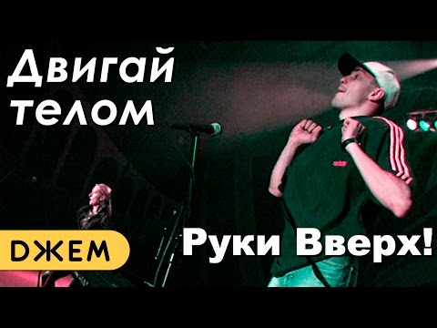 Видео: Руки Вверх! - Двигай телом