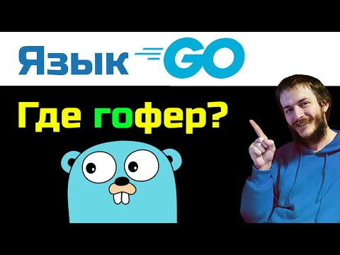 Видео: Почему язык Go непопулярен?