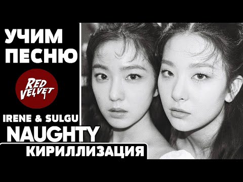 Видео: Учим песню Red Velvet (Irene & Seulgi) - "Naughty" | Кириллизация