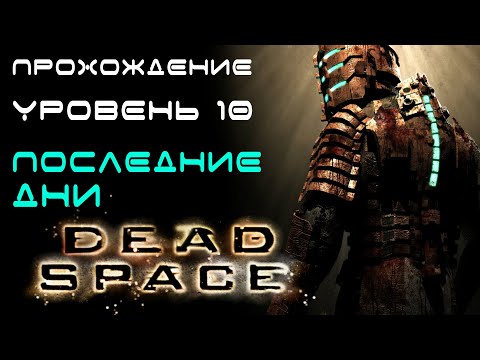 Видео: DEAD SPACE (2008) - ПРОХОЖДЕНИЕ. 10 УРОВЕНЬ. ПОСЛЕДНИЕ ДНИ. End of Days
