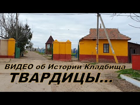 Видео: Из Истории Твардицкого Кладбища