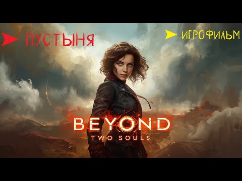 Видео: Beyond Two Souls ⚡ ИГРОФИЛЬМ экшен-триллер ➤ 7 пустыня