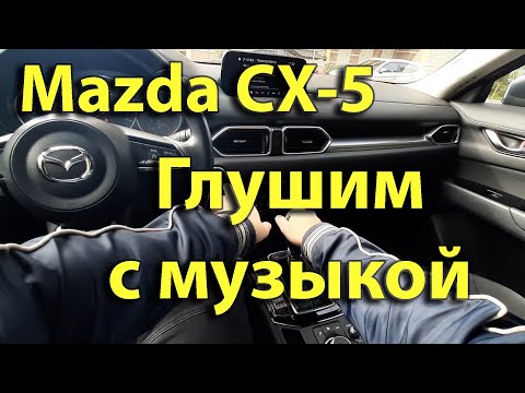 Видео: Mazda CX-5: глушим автомобиль, но не музыку.