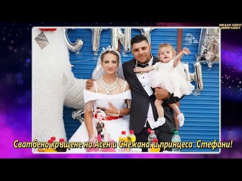 Видео: Сватбено Кръщене на Асен Снежана и  принцеса Стефани 2025 с Търнене